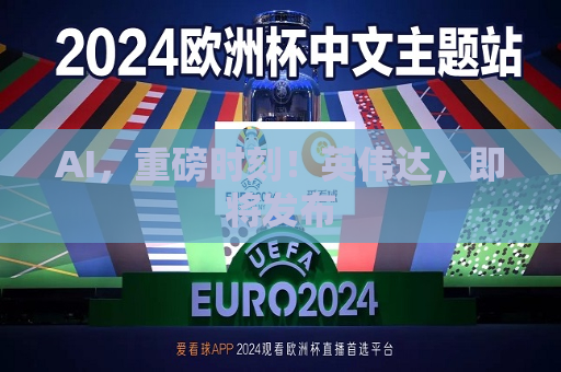 AI，重磅时刻！英伟达，即将发布