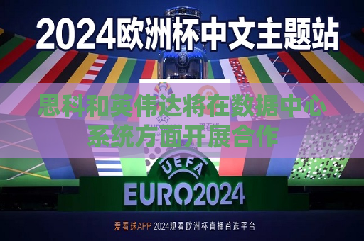 思科和英伟达将在数据中心系统方面开展合作