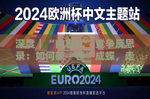深度｜“内卷式”竞争反思录：如何破“卷”成蝶，走出过度投入与低效回报怪圈？