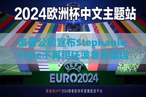 波音公司宣布Stephanie Pope不再担任波音首席运营官