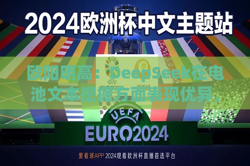 欧阳明高：DeepSeek在电池文本挖掘方面表现优异，但尚欠缺科学分析能力