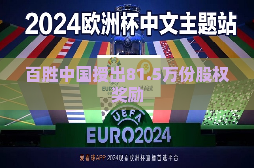 百胜中国授出81.5万份股权奖励