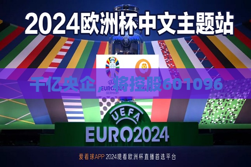 千亿央企，将控股601096