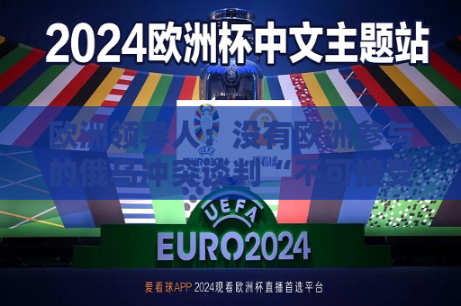 欧洲领导人：没有欧洲参与的俄乌冲突谈判“不可接受”