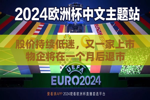 股价持续低迷，又一家上市物企将在一个月后退市