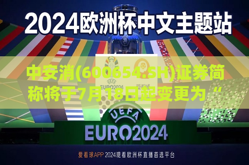 中安消(600654.SH)证券简称将于7月18日起变更为“中安科”