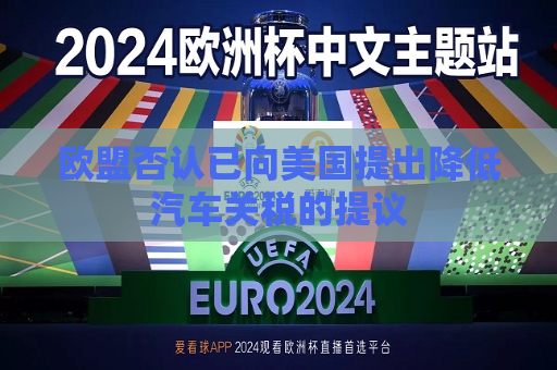 欧盟否认已向美国提出降低汽车关税的提议