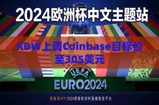 KBW上调Coinbase目标价至305美元