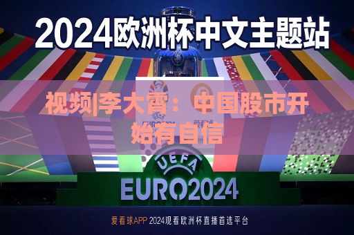 视频|李大霄：中国股市开始有自信