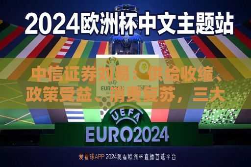 中信证券刘易：供给收缩、政策受益、消费复苏，三大生物制造选股思路分享