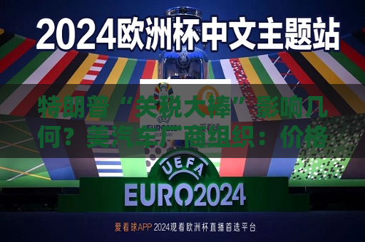 特朗普“关税大棒”影响几何？美汽车厂商组织：价格将涨25%！