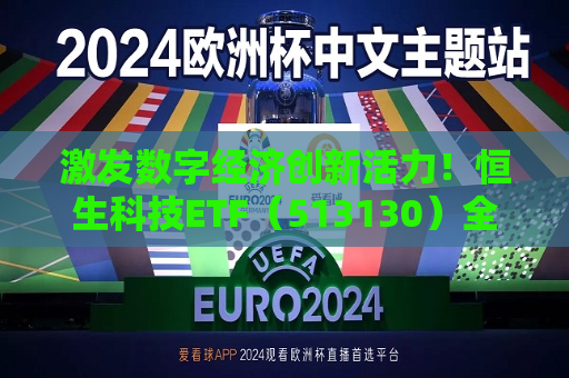 激发数字经济创新活力！恒生科技ETF（513130）全天成交额达78.97亿元，流动性优势凸显  第1张