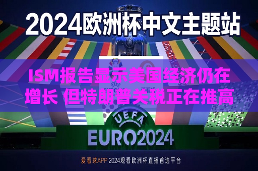 I *** 报告显示美国经济仍在增长 但特朗普关税正在推高通胀