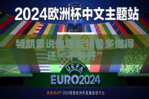 特朗普说他告诉特鲁多做得还“不够好”  第1张