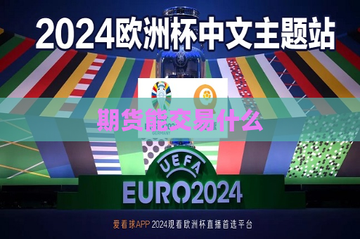 期货能交易什么