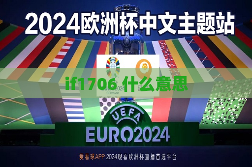 if1706 什么意思