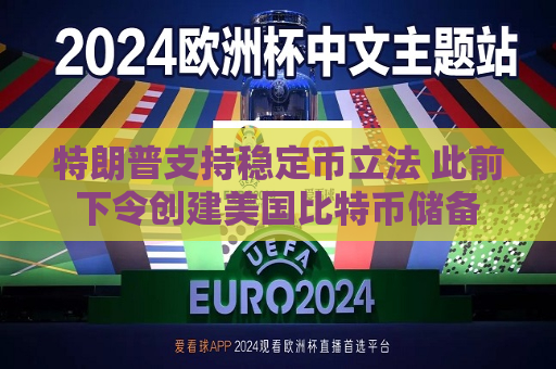 特朗普支持稳定币立法 此前下令创建美国比特币储备  第1张