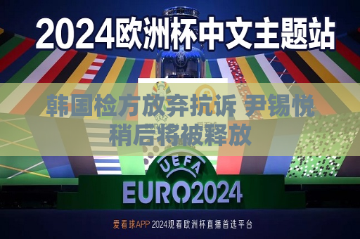 韩国检方放弃抗诉 尹锡悦稍后将被释放
