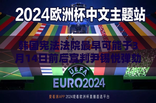 韩国 *** 最早可能于3月14日前后宣判尹锡悦弹劾案