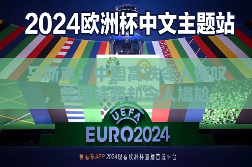 马斯克：中国高铁令人惊叹，美国铁路却令人尴尬  第1张