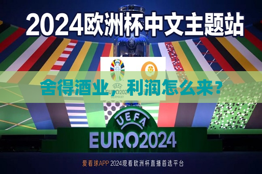 舍得酒业，利润怎么来？  第1张