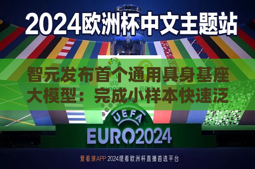 智元发布首个通用具身基座大模型：完成小样本快速泛化，降低具身智能门槛  第1张