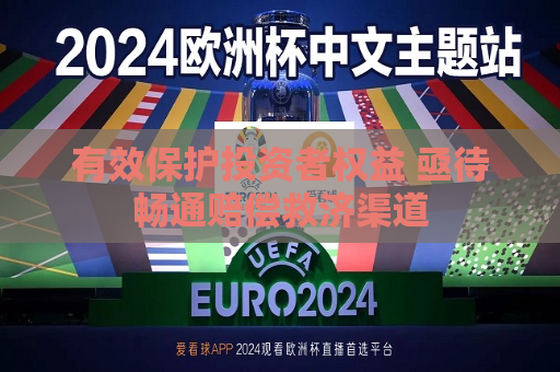 有效保护投资者权益 亟待畅通赔偿救济渠道