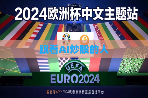 跟着AI炒股的人  第1张