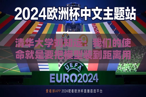清华大学刘知远：我们的使命就是要把模型装到距离用户最近的地方去