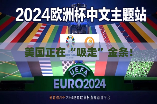 美国正在“吸走”金条！