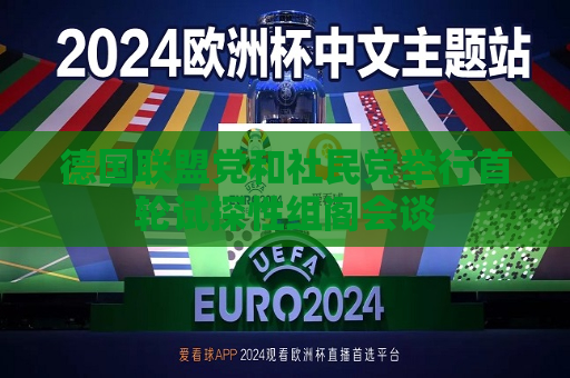 德国联盟党和社民党举行首轮试探性组阁会谈