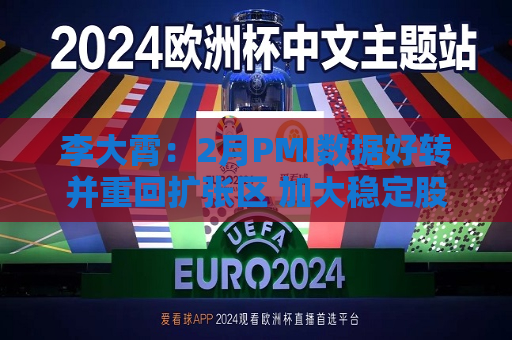 李大霄：2月PMI数据好转并重回扩张区 加大稳定股市的力量