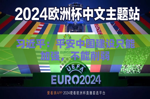  *** ：平安中国建设只能加强，不能削弱