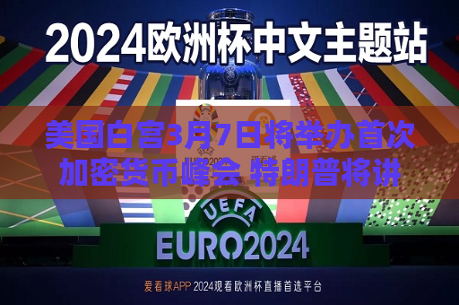 美国白宫3月7日将举办首次加密货币峰会 特朗普将讲话  第1张