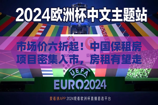 市场价六折起！中国保租房项目密集入市，房租有望走降