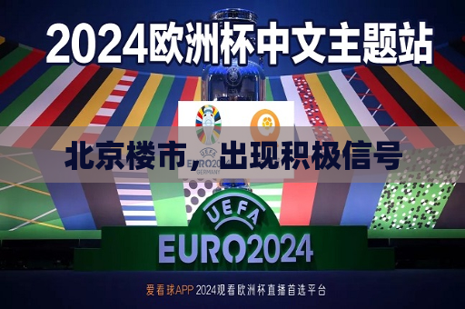 北京楼市，出现积极信号