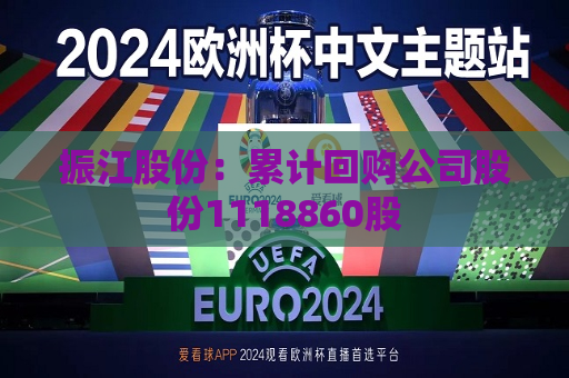 振江股份：累计回购公司股份1118860股