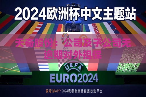 天奇股份：公司及子公司无逾期对外担保