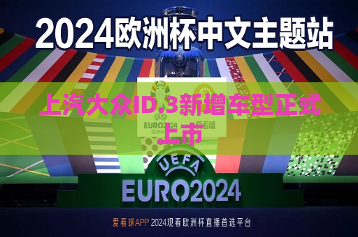 上汽大众ID.3新增车型正式上市