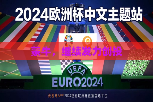 蒙牛，继续发力创投