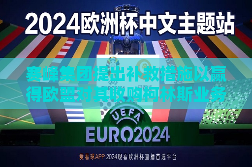 赛峰集团提出补救措施以赢得欧盟对其收购柯林斯业务的批准  第1张