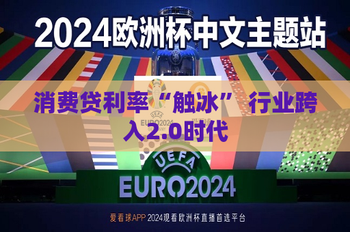 消费贷利率“触冰” 行业跨入2.0时代