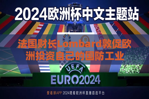 法国财长Lombard敦促欧洲投资自己的国防工业  第1张