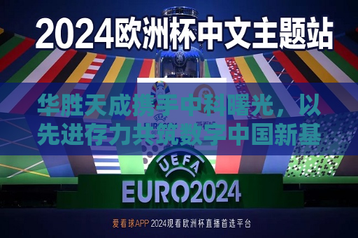华胜天成携手中科曙光，以先进存力共筑数字中国新基座