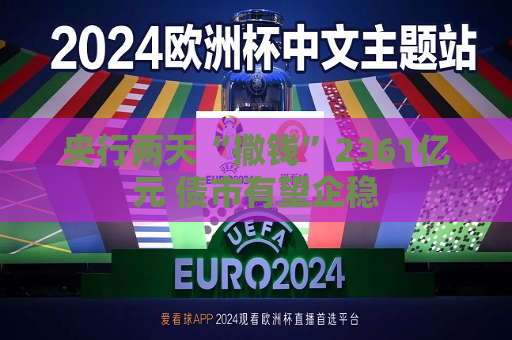 央行两天“撒钱”2361亿元 债市有望企稳