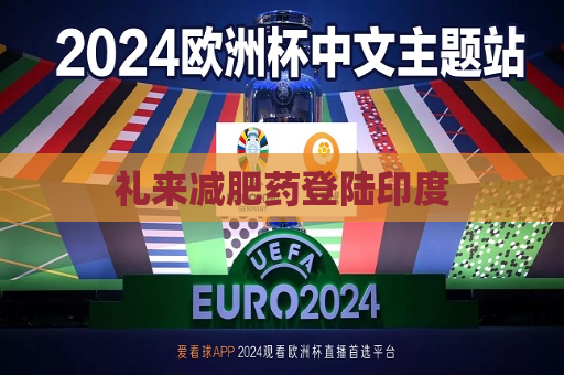 礼来减肥药登陆印度  第1张