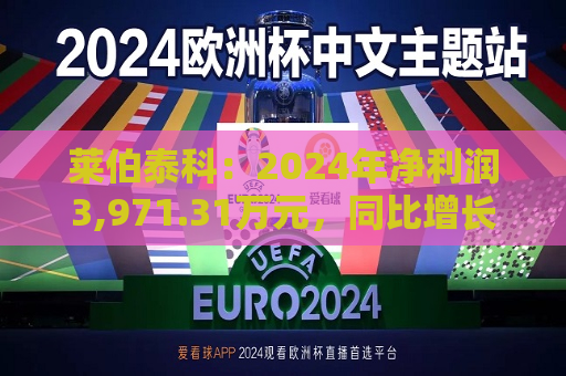 莱伯泰科：2024年净利润3,971.31万元，同比增长44.08%  第1张