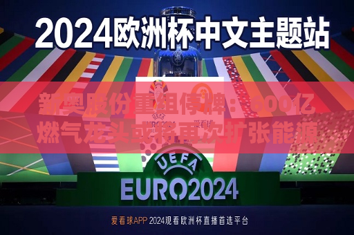 新奥股份重组停牌：600亿燃气龙头或将再次扩张能源版图