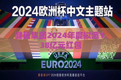 健民集团2024年度拟派1.38亿元红包  第1张