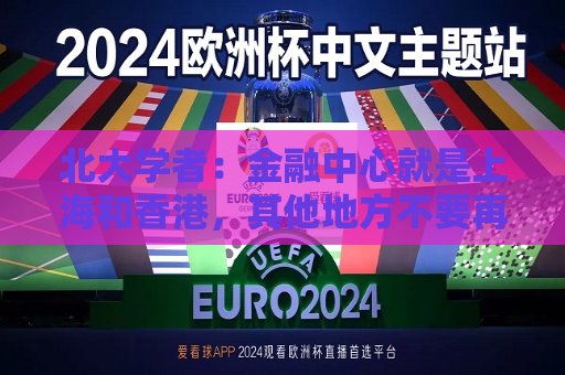 北大学者：金融中心就是上海和香港，其他地方不要再提了